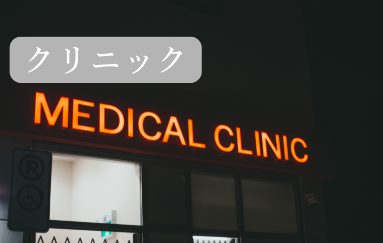 クリニックの画像