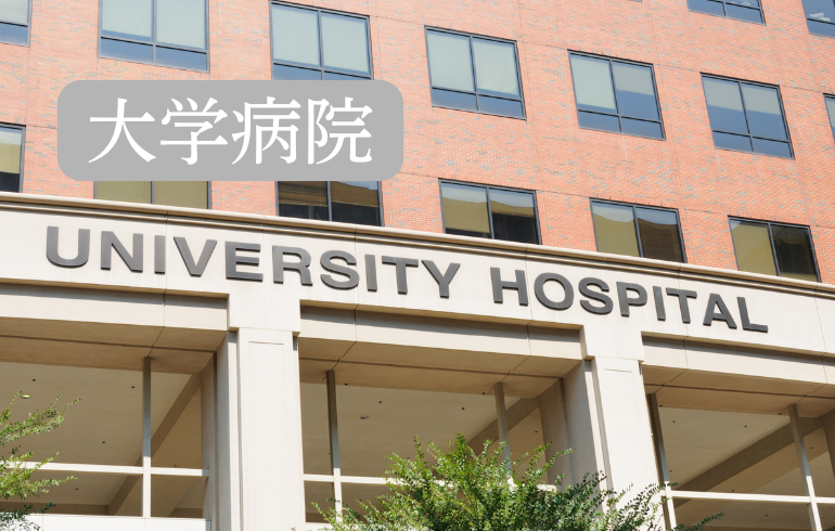 大学病院